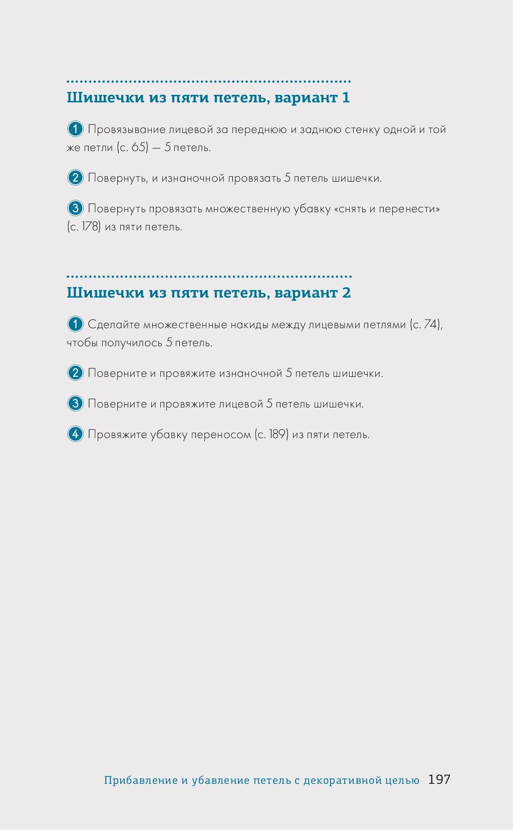 Методы прибавок и убавок вязаного полотна.