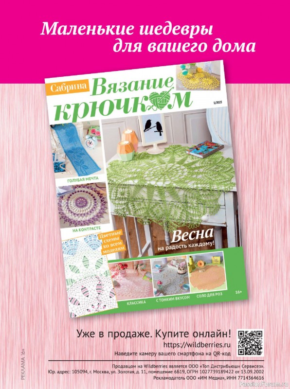 Вязаные модели в журнале «Cабрина. Модное вязание крючком №1 2025»