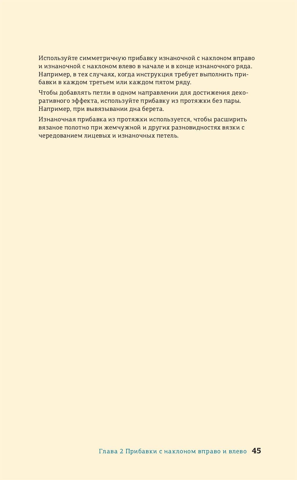 Методы прибавок и убавок вязаного полотна.