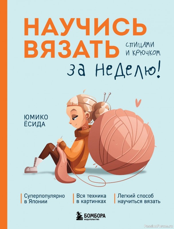 Вязаные проекты в книге «Научись вязать спицами и крючком за неделю»