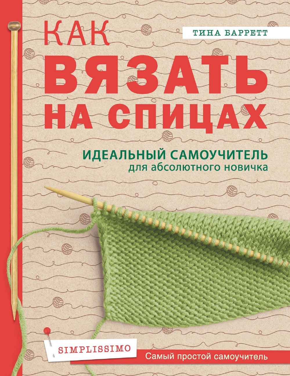 Самоучитель для абсолютного новичка. Как вязать на спицах.