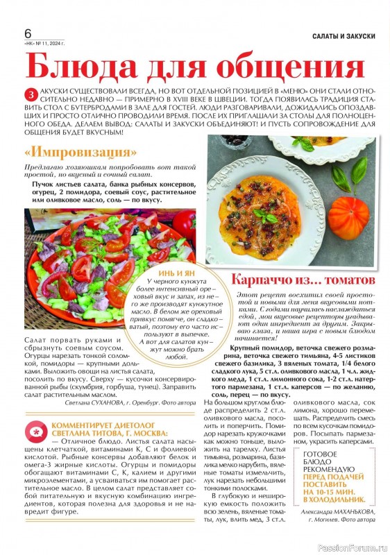 Коллекция кулинарных рецептов в журнале «Наша кухня №11 2024»