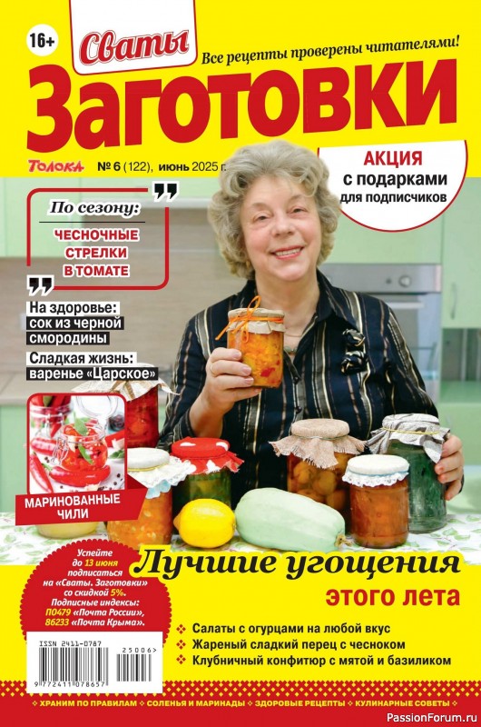 Коллекция кулинарных рецептов в журнале «Сваты. Заготовки №6 2025»