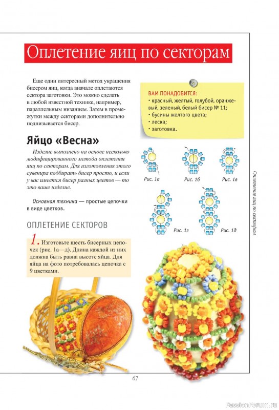 Коллекция проектов для рукодельниц в книге «Подарочные яйца из бисера»