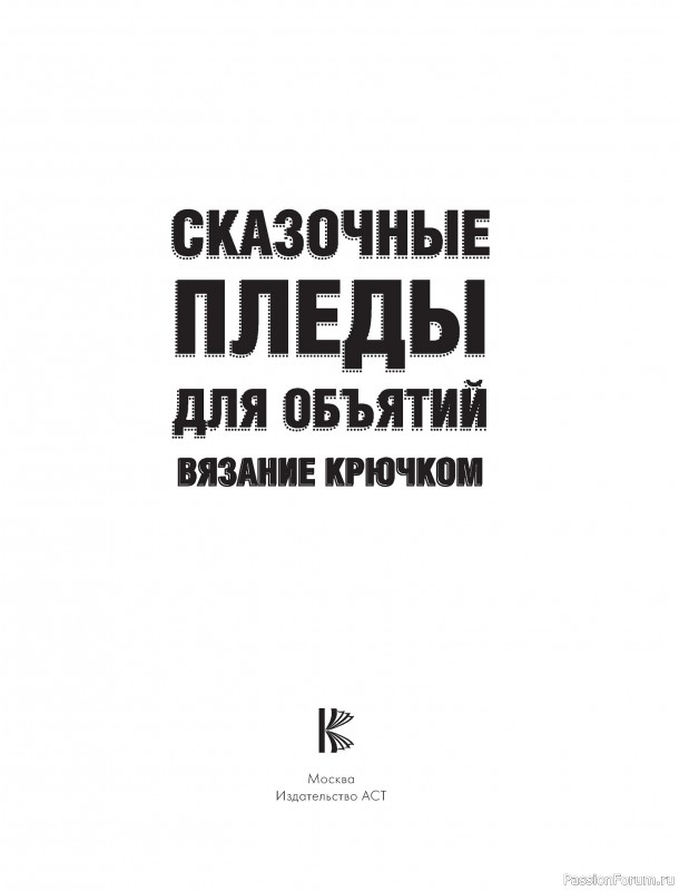 Вязаные проекты в книге «Пледы, связанные крючком»