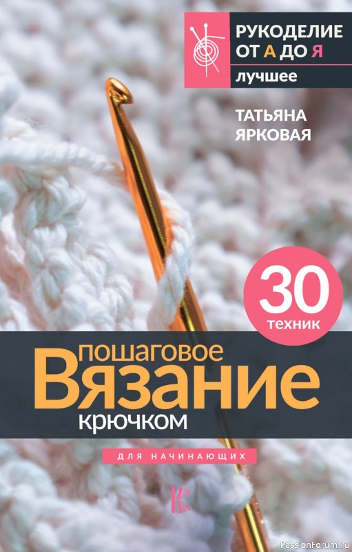 Вязаные проекты в книге «Пошаговое вязание крючком»