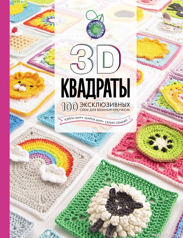 Вязаные проекты в книге «3D квадраты».