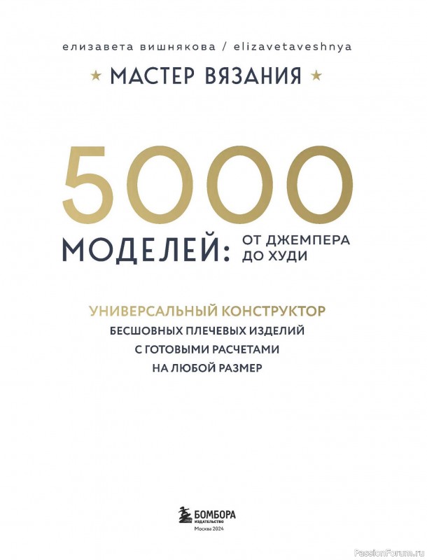 Вязаные проекты в книге «Универсальный конструктор бесшовных плечевых изделий»