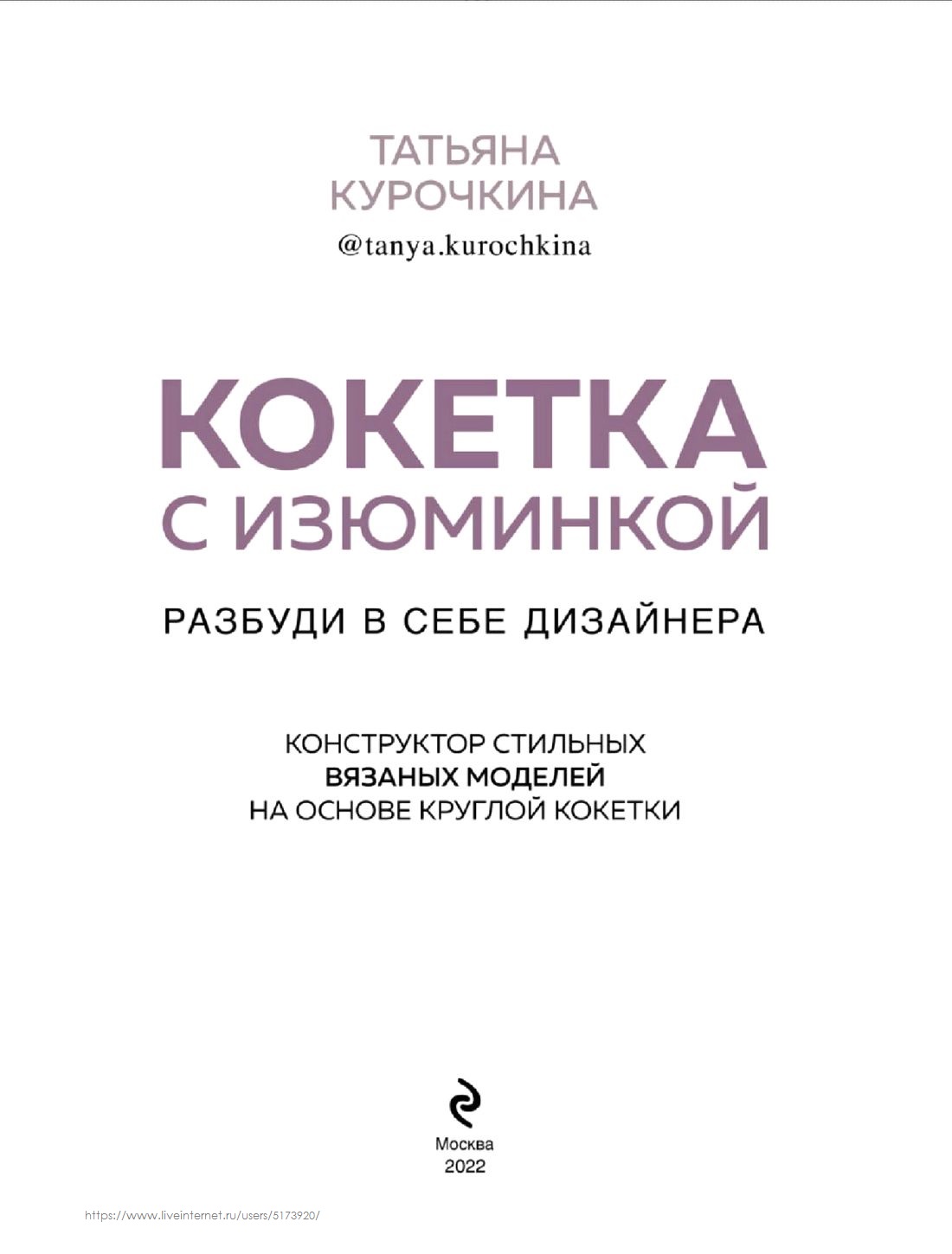 Конструктор стильных вязаных моделей «Кокетка»