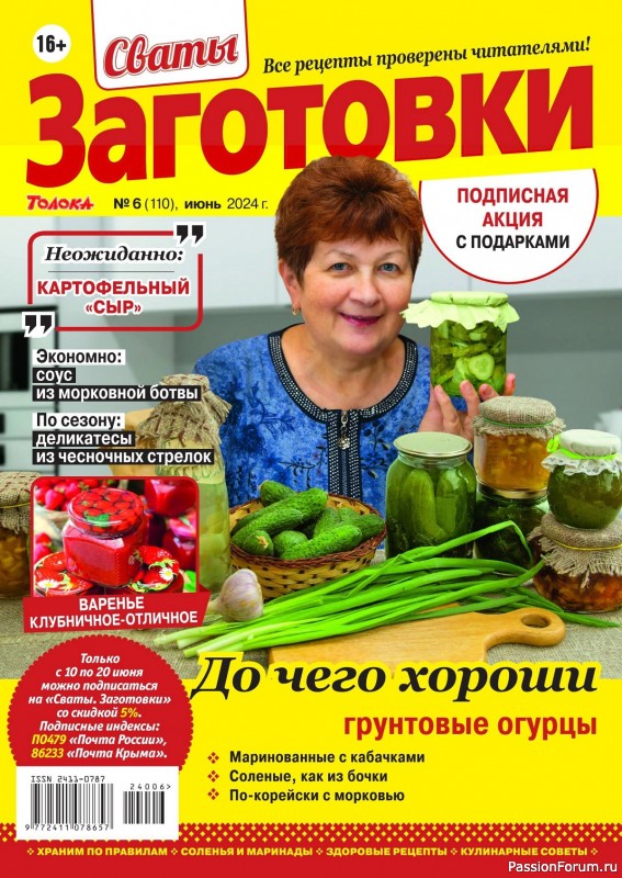 Коллекция кулинарных рецептов в журнале «Сваты. Заготовки №6 2014»