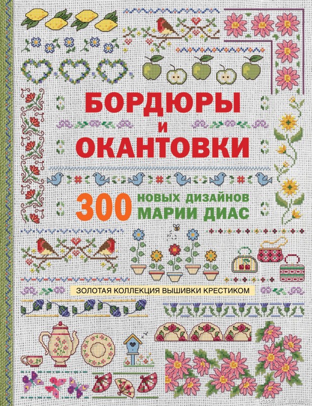 Коллекция вышивки в книге «Бордюры и окантовки»