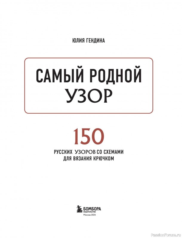 Вязаные проекты в книге «150 русских узоров для вязания крючком»