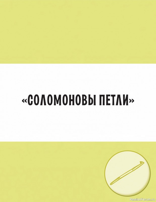 Вязаные проекты в книге «Современное вязание»