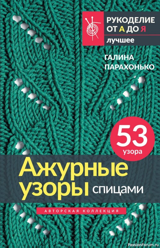 Вязаные проекты в книге «Ажурные узоры спицами»