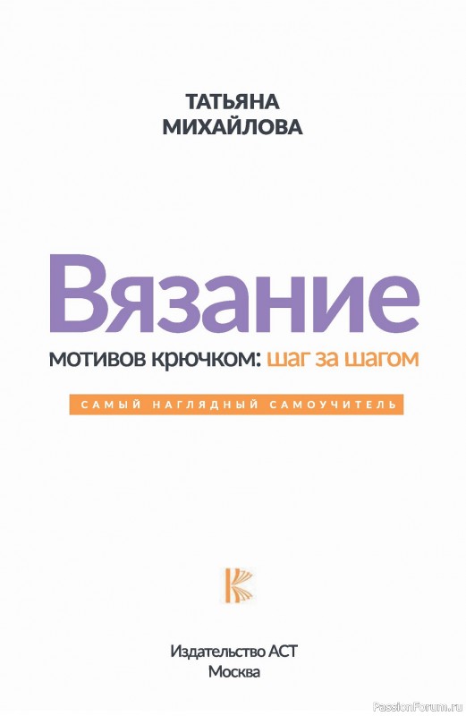 Коллекция проектов в книге «Вязание мотивов крючком»