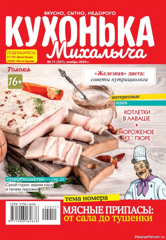 Коллекция кулинарных рецептов в журнале «Кухонька Михалыча №11 2024»