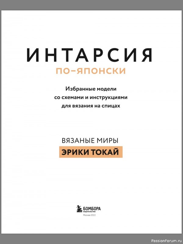 Коллекция моделей в книге «Интарсия по-японски»