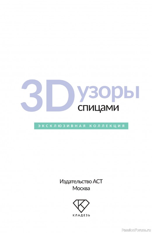 Вязаные проекты в книге «3D-узоры спицами»