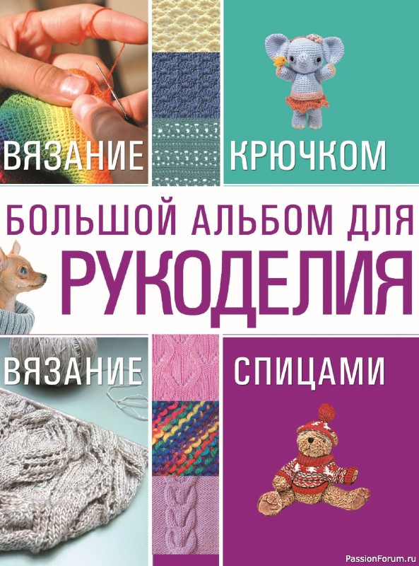 Вязаные проекты в книге «Большой альбом для рукоделия». Продолжение