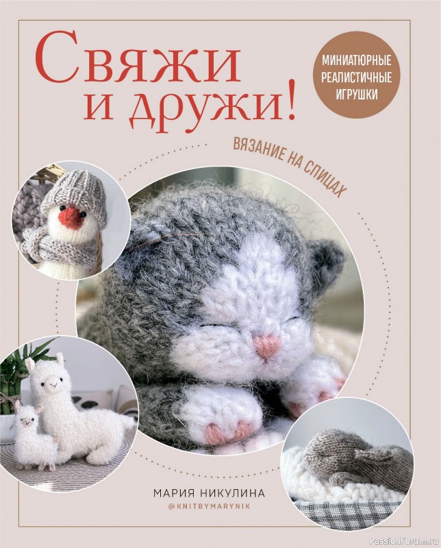 Вязаные проекты в книге «Реалистичные игрушки спицами». Продолжение