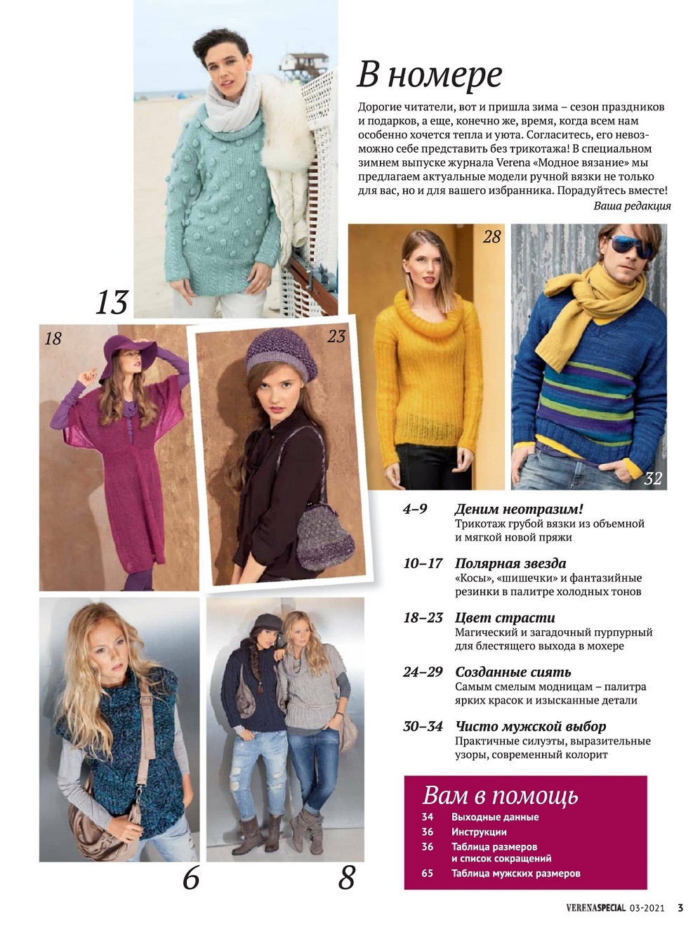 VERENA «Модное вязание» , № 5/2014. Фото моделей
