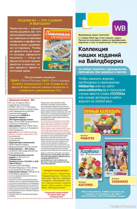 Коллекция кулинарных рецептов в журнале «Домашняя Пекарня №3 2025»