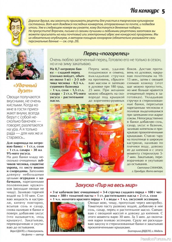 Коллекция кулинарных рецептов в журнале «Сваты. Заготовки №6 2014»