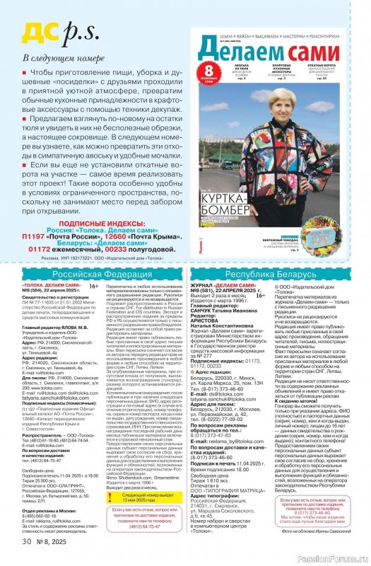 Коллекция проектов для рукодельниц в журнале «Делаем сами №8 2025»