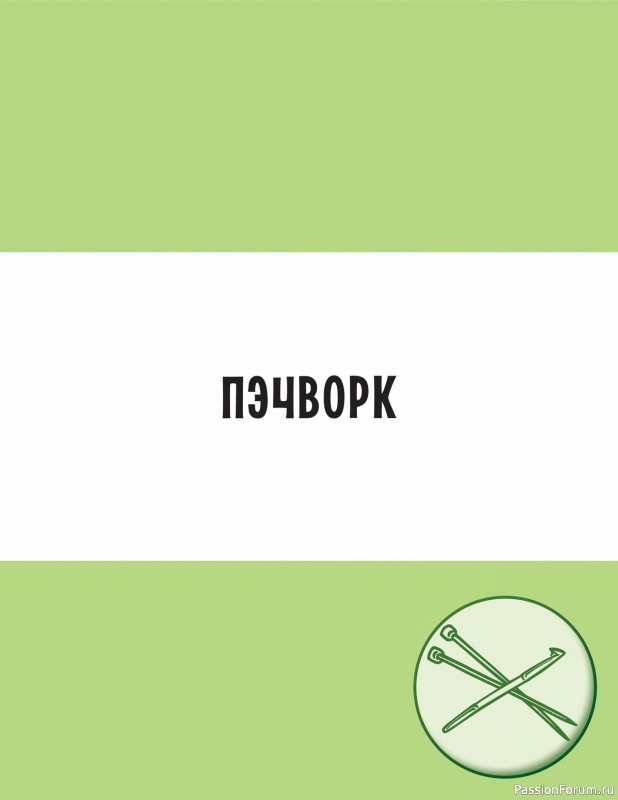 Вязаные проекты в книге «Современное вязание». Продолжение