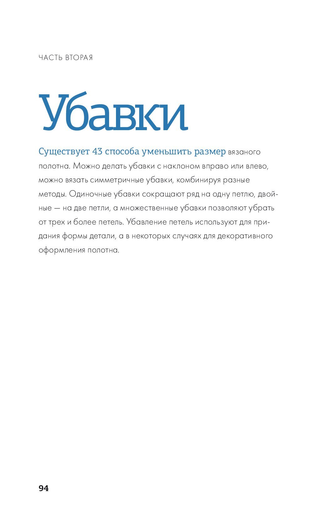 Методы прибавок и убавок вязаного полотна.