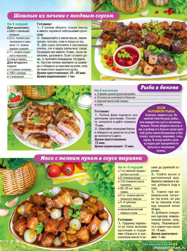 Коллекция кулинарных рецептов в журнале «На нашей кухне №3 2025»