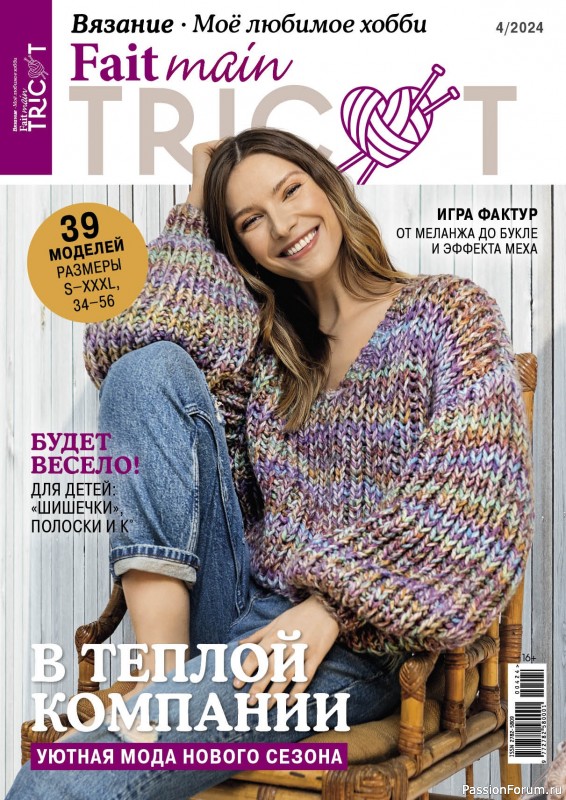 Вязаные модели в журнале «Main Tricot №4 2024»