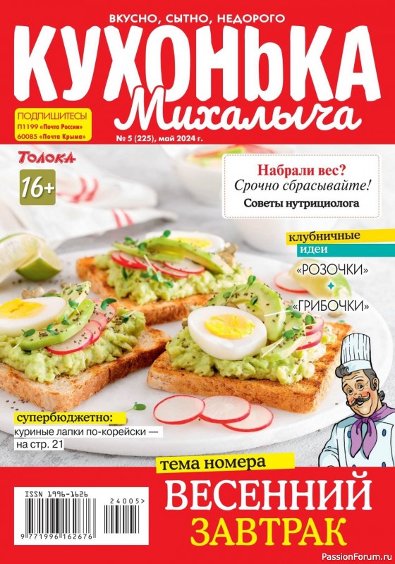 Коллекция кулинарных рецептов в журнале «Кухонька Михалыча №5 2024»