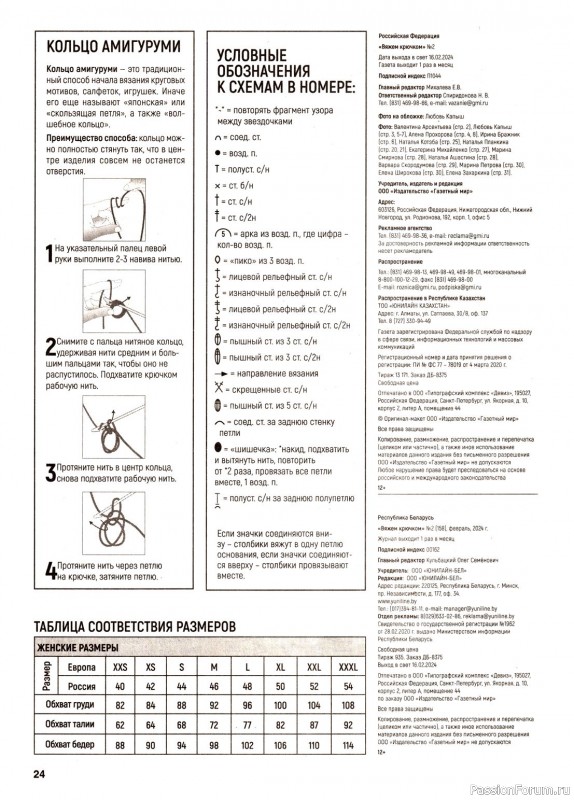 Вязаные модели в журнале «Вяжем крючком №2 2024»