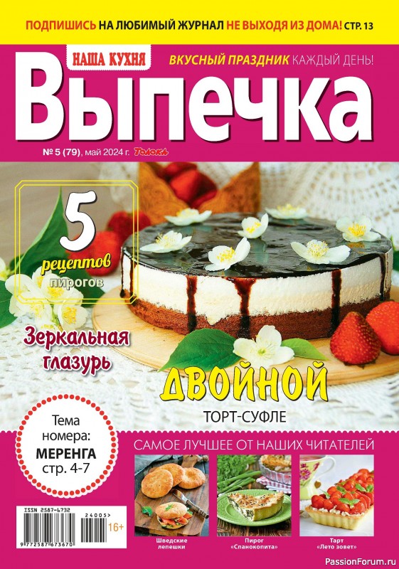 Коллекция кулинарных рецептов в журнале «Наша кухня. Выпечка №5 2024»