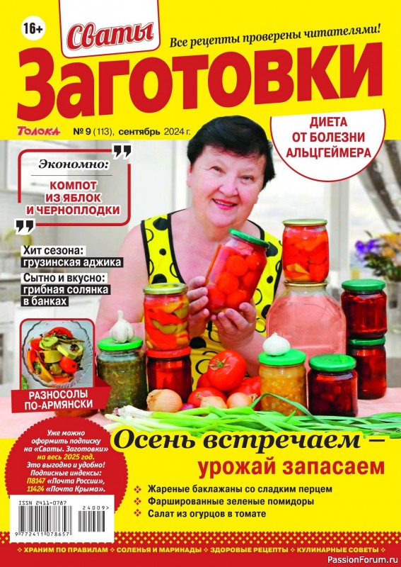 Коллекция кулинарных рецептов в журнале «Сваты. Заготовки №9 2024»