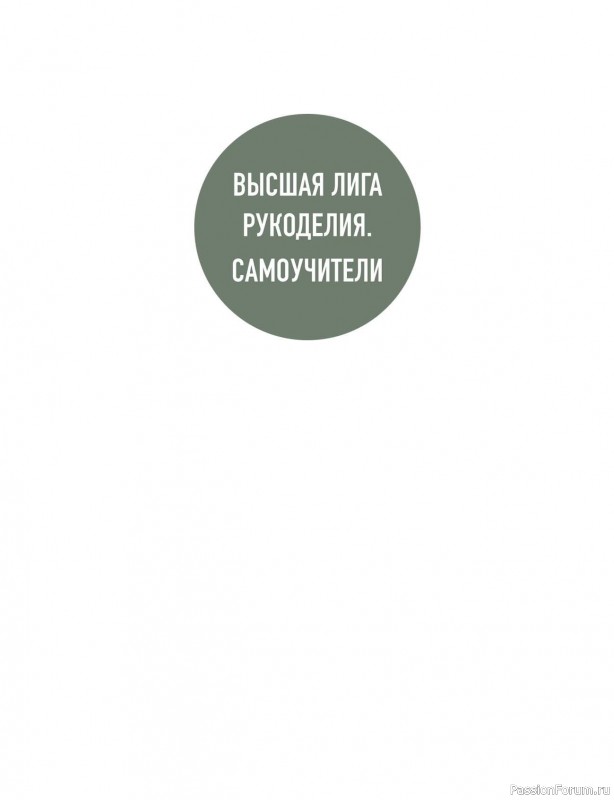 Вязаные проекты в книге &laquo;Анатомия круглой кокетки&raquo;
