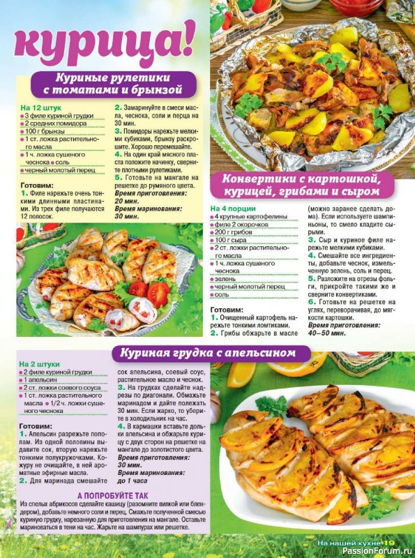 Коллекция кулинарных рецептов в журнале «На нашей кухне №3 2025»