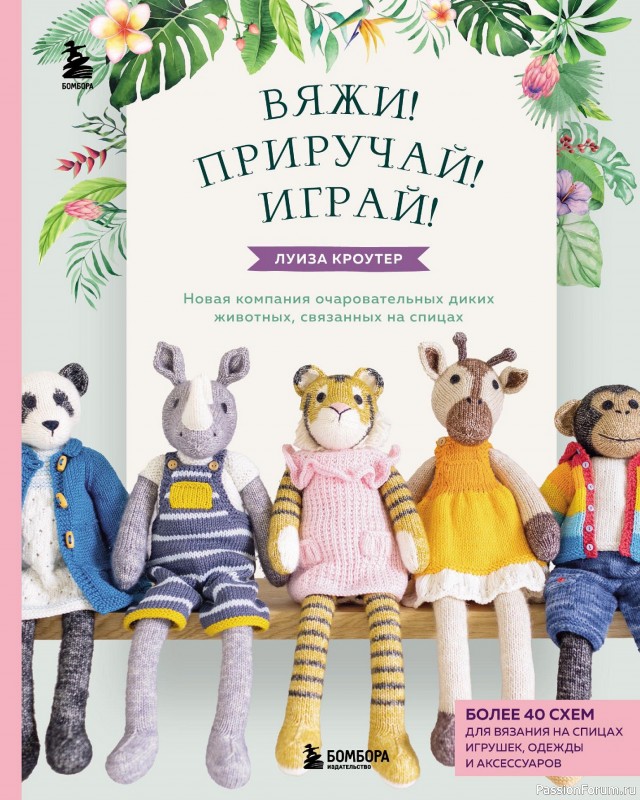 Вязаные проекты в книге «Дикие животные, связанные на спицах»