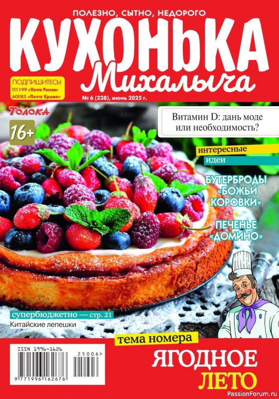 Коллекция кулинарных рецептов в журнале «Кухонька Михалыча №6 2025»