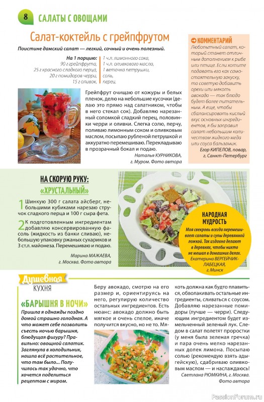 Коллекция кулинарных рецептов в журнале «Салат Салатыч №2 2025»