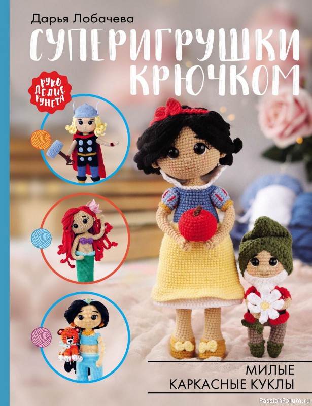 Вязаные проекты в книге «Суперигрушки крючком»