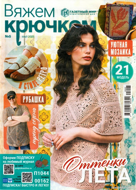 Вязаные модели в журнале &laquo;Вяжем крючком №5 2025&raquo;