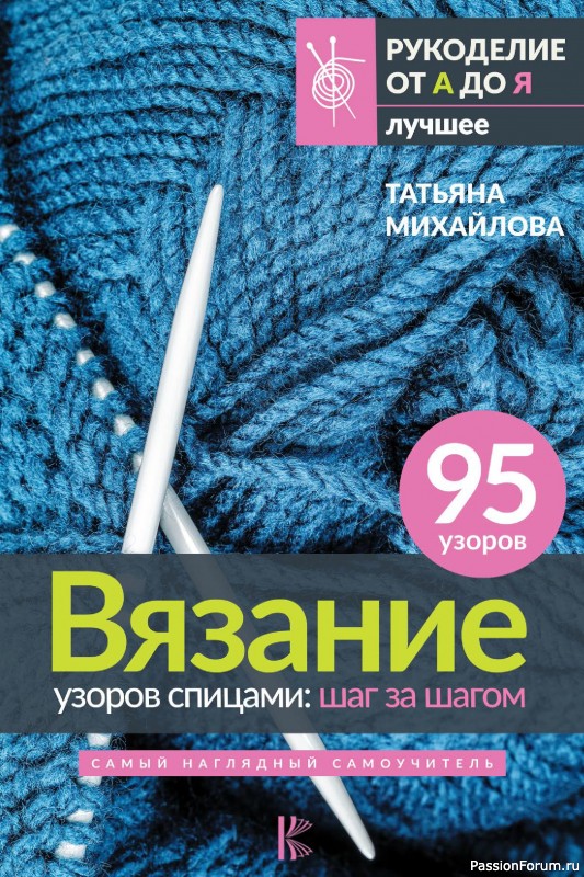 Вязаные проекты в книге «Вязание узоров спицами»