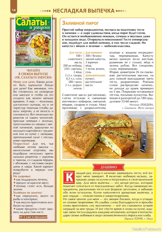 Коллекция кулинарных рецептов в журнале «Наша кухня. Выпечка №5 2024»