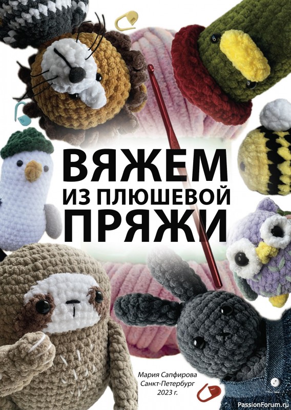 Вязаные проекты в книге «Вяжем из плюшевой пряжи»