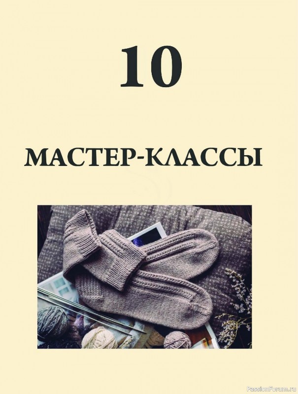 Конструктор стильных носков в книге «Анатомия носка». Продолжение