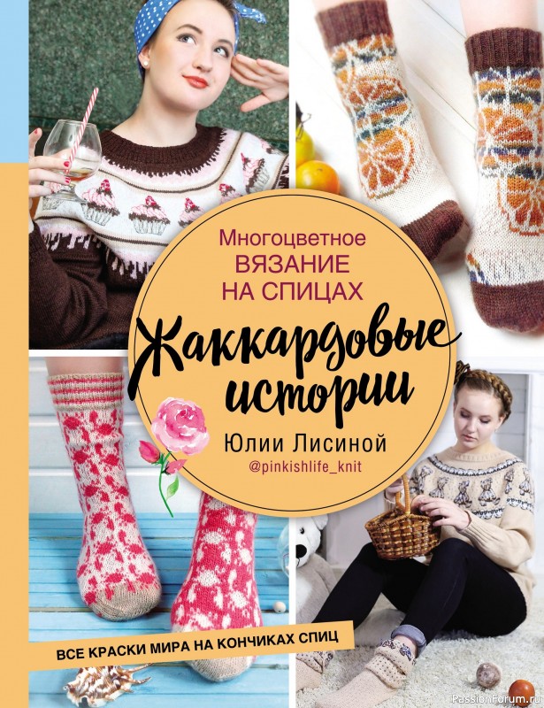 Вязаные проекты в книге «Многоцветное вязание на спицах»