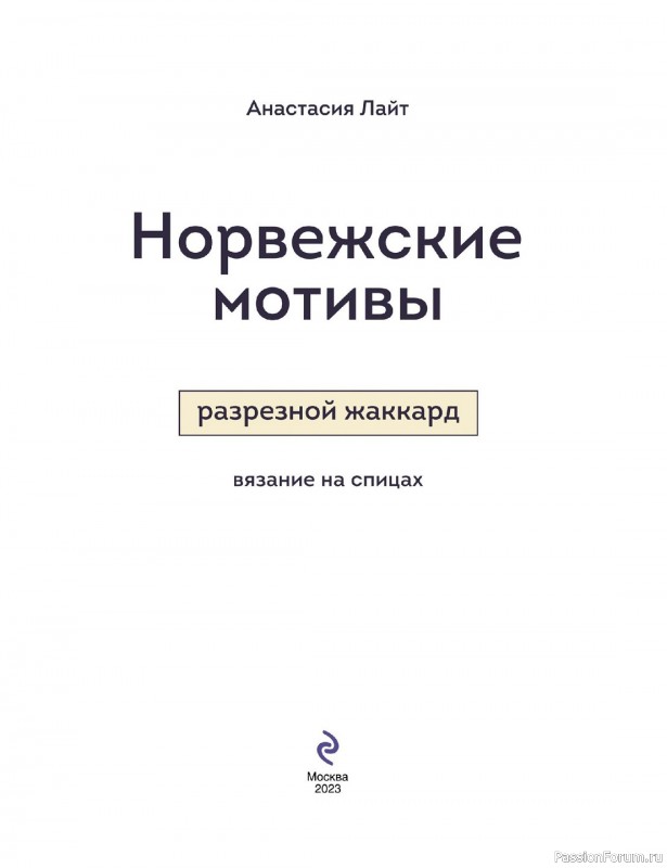 Вязаные проекты в книге «Норвежские мотивы»