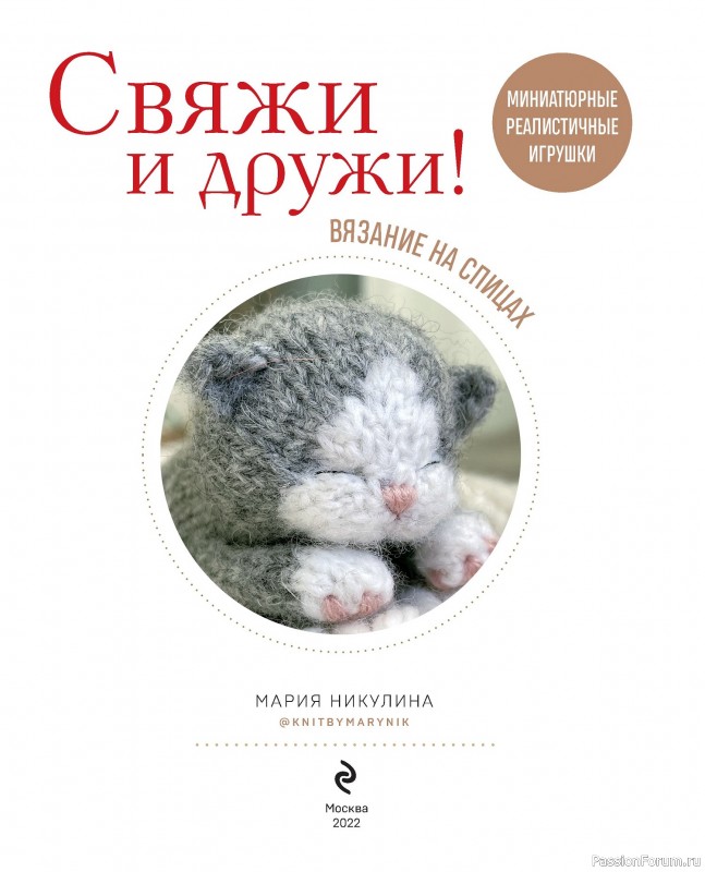 Вязаные проекты в книге «Реалистичные игрушки спицами». Продолжение